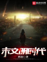 末文明时代