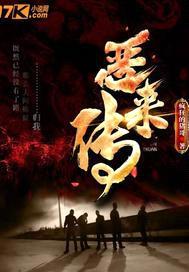 恶来传