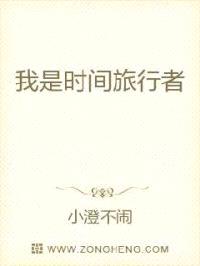 我是时间旅行者