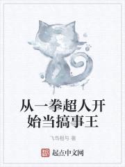 从一拳超人开始当搞事王