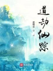 道劫仙踪