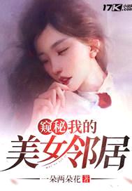 窥秘：我的美女邻居