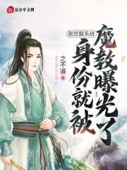 刚觉醒系统,身份就被魔教曝光了