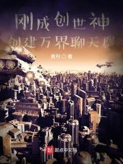 刚成创世神,创建万界聊天群