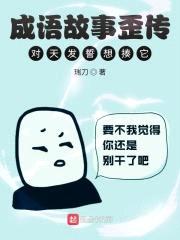 成语故事歪传，对天发誓想揍它