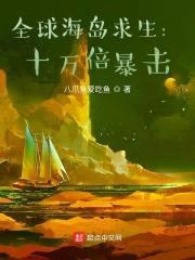 全球海岛求生:十万倍暴击