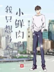 我只想当个小鲜rou啊