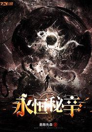 永恒秘辛