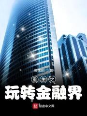 重生之玩转金融界