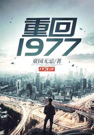 重回1977