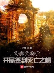 艾泽拉斯:开局签到死亡之帽