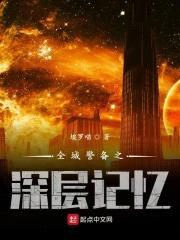 全城警备之深层记忆