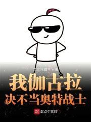 我伽古拉决不当奥特战士