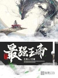 史上最强玉帝
