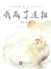 签到百年我成了道祖