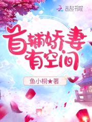 首辅娇妻有空间