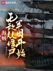 海贼:无敌从僵尸军团开始