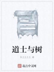 道士与树