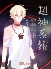 我的一拳超神系统