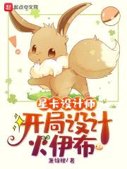 星卡设计师:开局设计火伊布