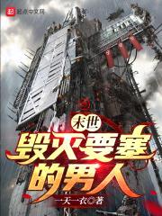 末世：毁灭要塞的男人！！！