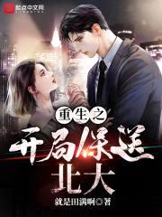 重生之开局保送北大