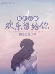 把所有的欢乐留给你