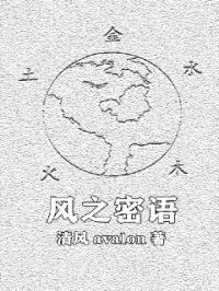 风之密语