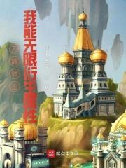 万族领主:我能无限衍生属性