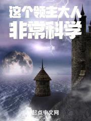 这个领主大人非常科学