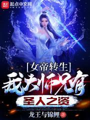 女帝转生:我大师兄有圣人之资