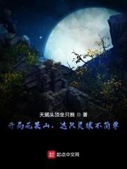 开局花果山,这只灵猿不简单!