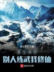 重生高武,别人练武我修仙