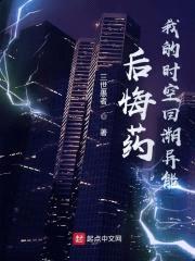 后悔药!我的时空回溯异能