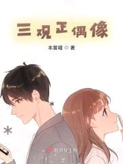 三观正偶像