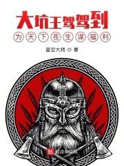 大坑王驾驾到:为天下苍生谋福利