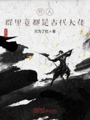 吓人,群里竟都是古代大佬