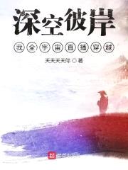 深空彼岸，我全宇宙直播穿越