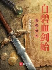 驰骋诸天:自碧血剑始