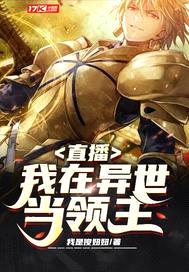 直播:我在异世当领主