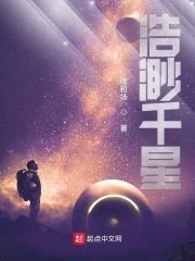 浩渺千星