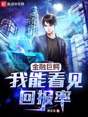 金融巨鳄:我能看见回报率