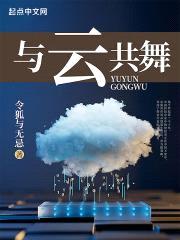 与云共舞