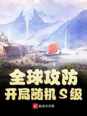 全球攻防:开局随机S级