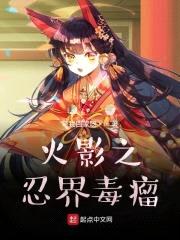 辉夜姬:木叶之忍界毒瘤