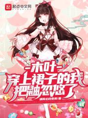 木叶:穿上裙子的我把鼬忽悠了