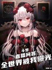 斗罗:直播问答,全世界被我曝光