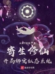 寄生修仙:开局绑定拟态系统