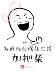 为煎熬的修仙生活加把柴