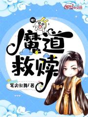 魔道救赎